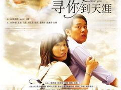 寻你到天涯在线观看,一场跨越千里的爱情追逐  第1张